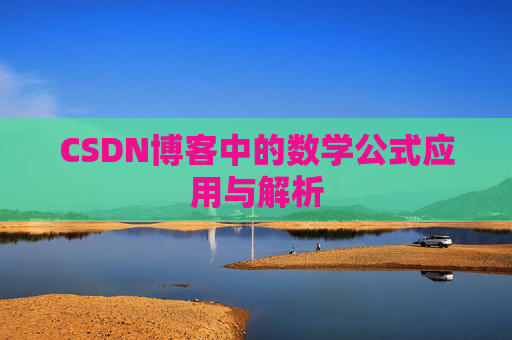 CSDN博客中的数学公式应用与解析